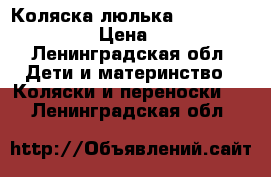 Коляска-люлька Inglesina Sofia  › Цена ­ 9 500 - Ленинградская обл. Дети и материнство » Коляски и переноски   . Ленинградская обл.